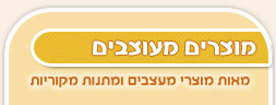 מוצרים מעוצבים