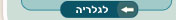 לגלריית אמנים מפורסמים