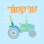 חדרי ילדים
