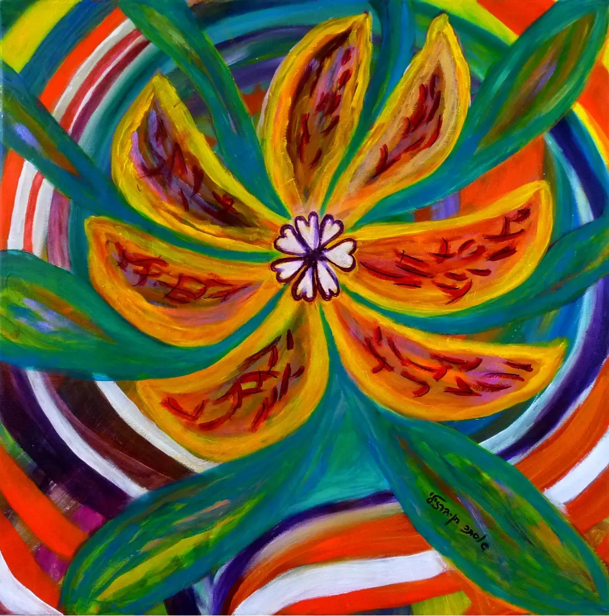 פרח אקזוטי - אסתר חן-ברזילי -  - מק''ט: 246102