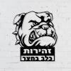 שלט מתכת זהירות כלב בחצר בולדוג - תמונה 1