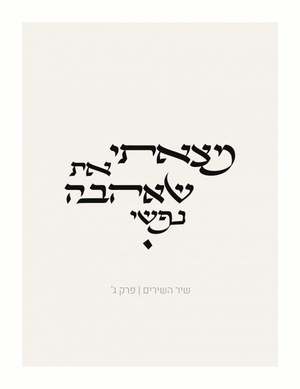 מצאתי את שאהבה נפשי – יצחק פוגל | תמונה לסלון בסגנון מודרני