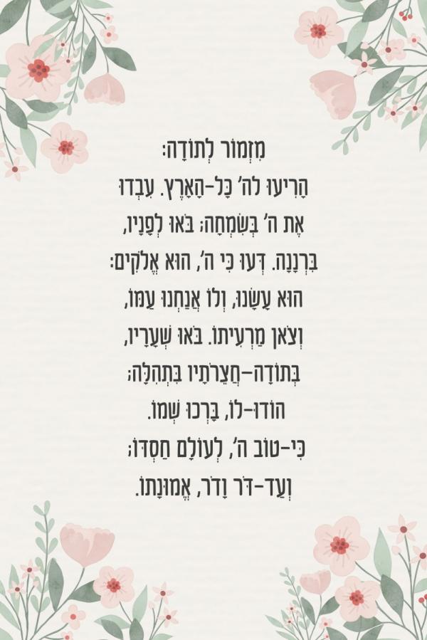 מזמור לתודה – שירי פריאנט | תמונה לסלון בסגנון קלאסי