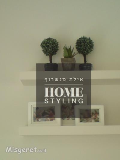 סטיילינג למדפים