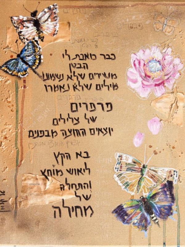 אמנות עם שירה מקורית
