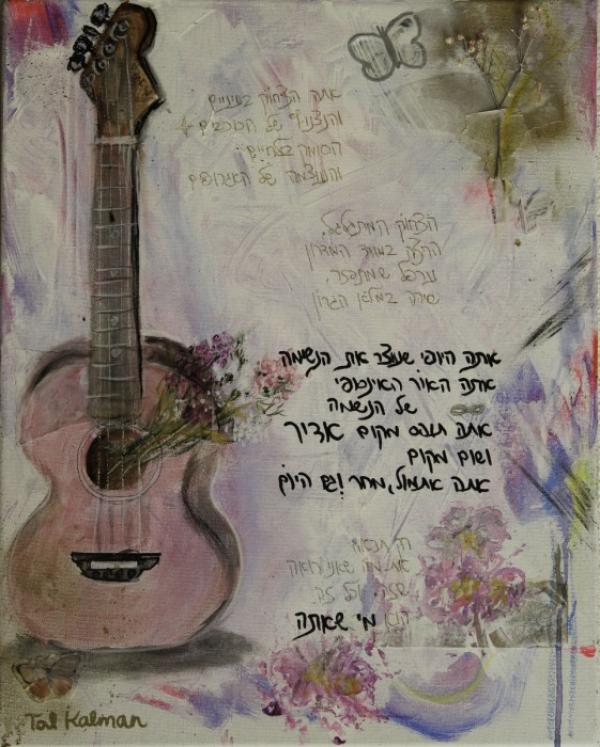 אמנות עם שירה מקורית
