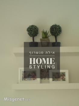 סטיילינג למדפים