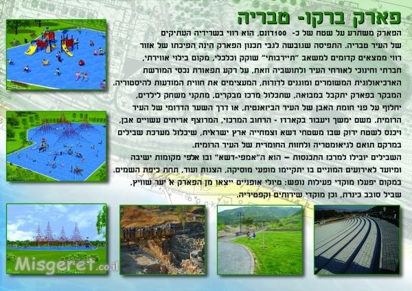 פארק ברקו- טבריה