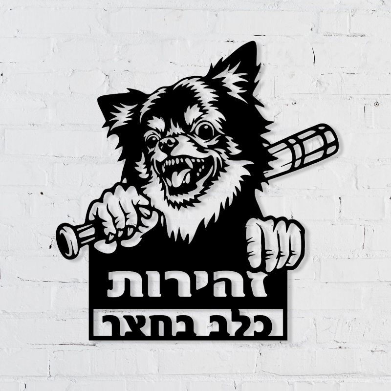 שלט מתכת זהירות כלב בחצר ציוואווה