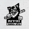 שלט מתכת זהירות כלב בחצר ציוואווה - תמונה 6