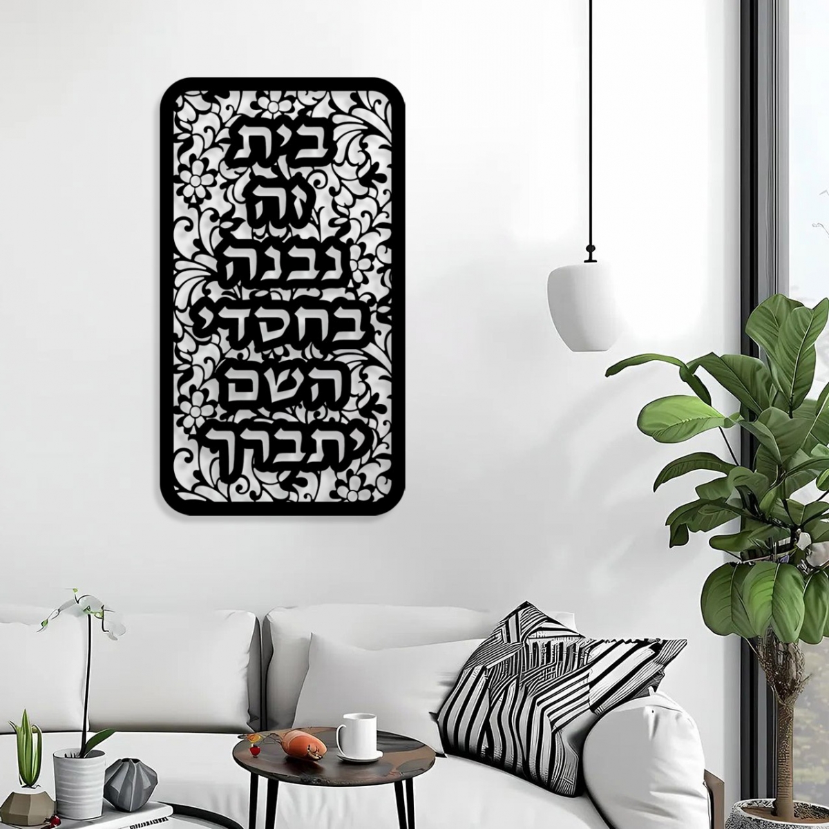 תמונת מתכת בית זה נבנה בחסדי השם יתברך