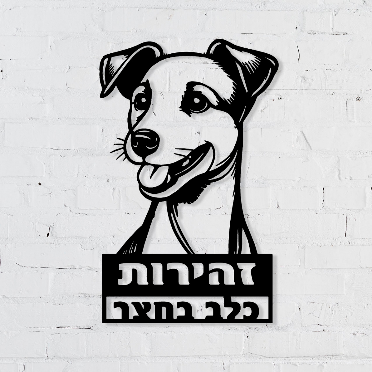 שלט מתכת זהירות כלב בחצר גק ראסל