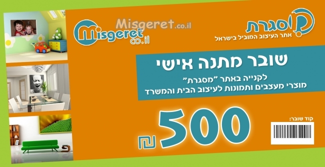 שובר מתנה - 500 ש''ח