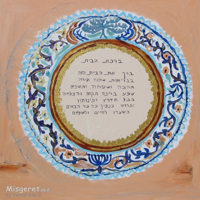 ברכת הבית