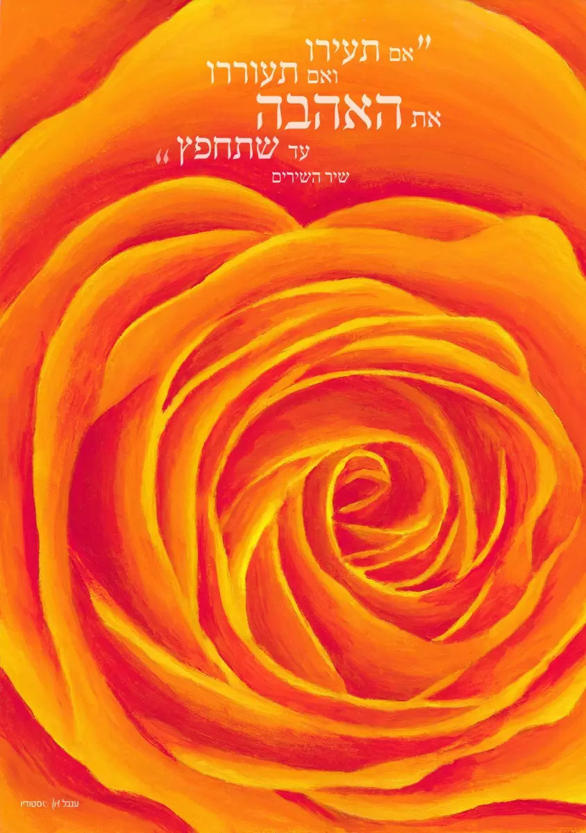 ורד של אהבה - ענבל אשואל - תמונות רומנטיות לחדר שינה טיפוגרפיה דקורטיבית  - מק''ט: 394094