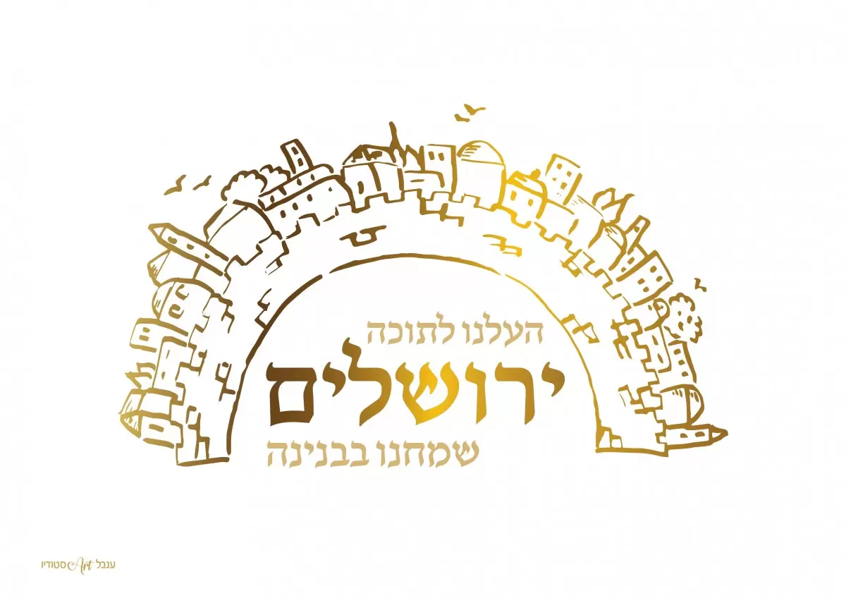 ירושלים זהב - ענבל אשואל -  - מק''ט: 401778