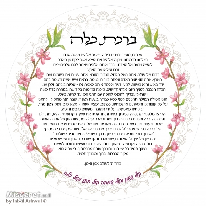 ברכת כלה 