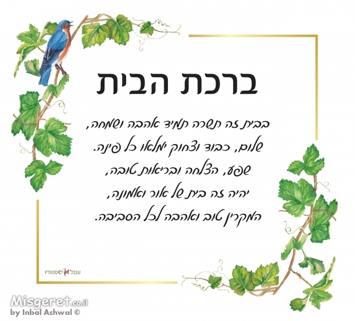 ברכת הבית