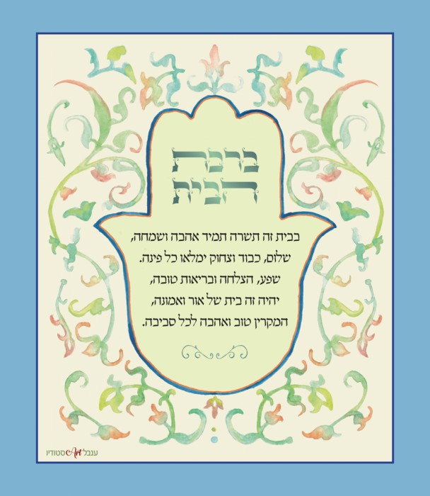 ברכת הבית
