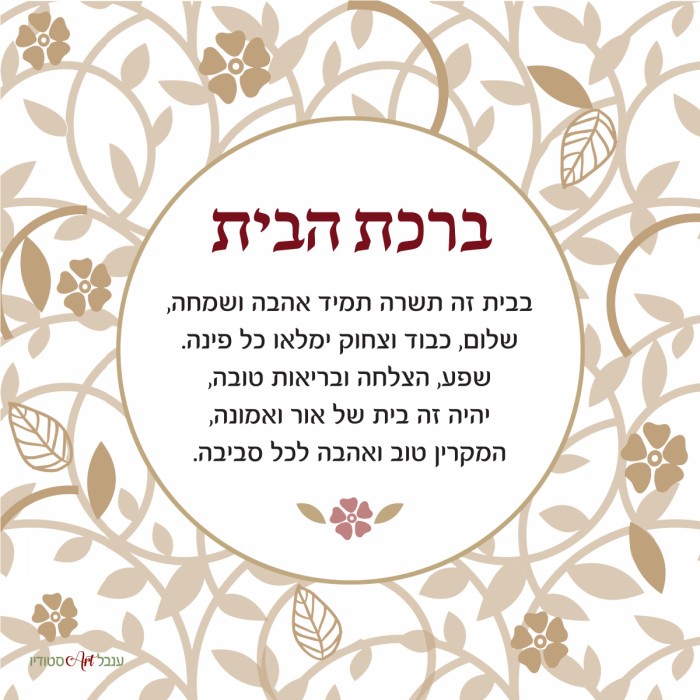 ברכת הבית