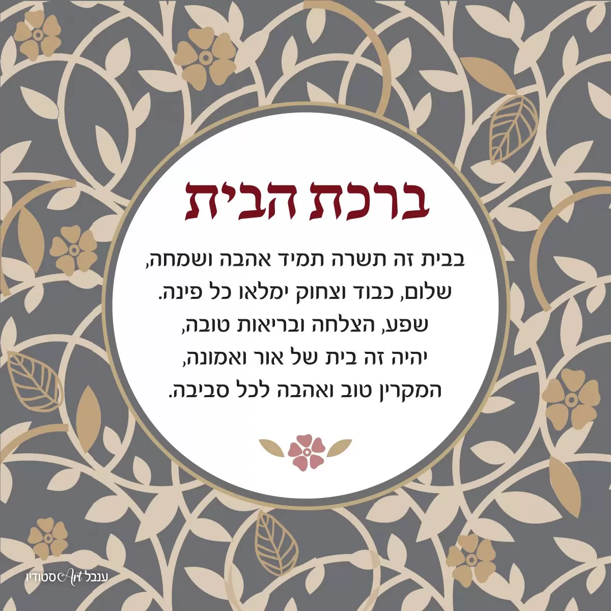 ברכת הבית – ענבל אשואל | תמונה לסלון בסגנון כפרי