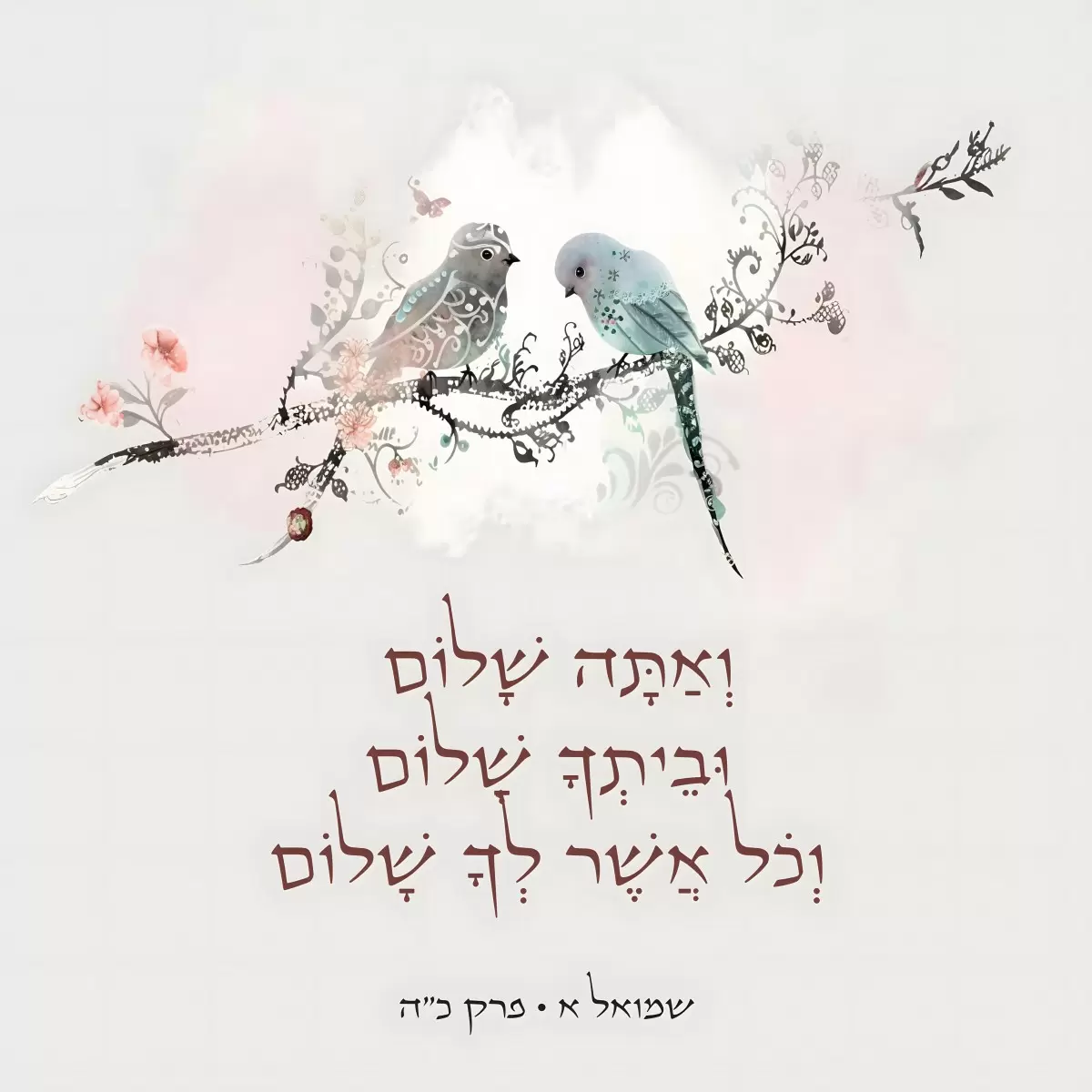 אתה שלום – יצחק פוגל | תמונה לסלון בסגנון מודרני