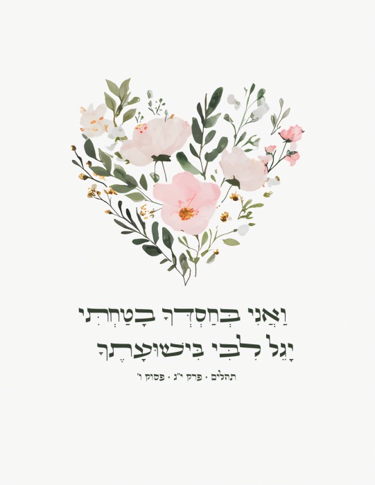 ואני בחסדך בטחתי