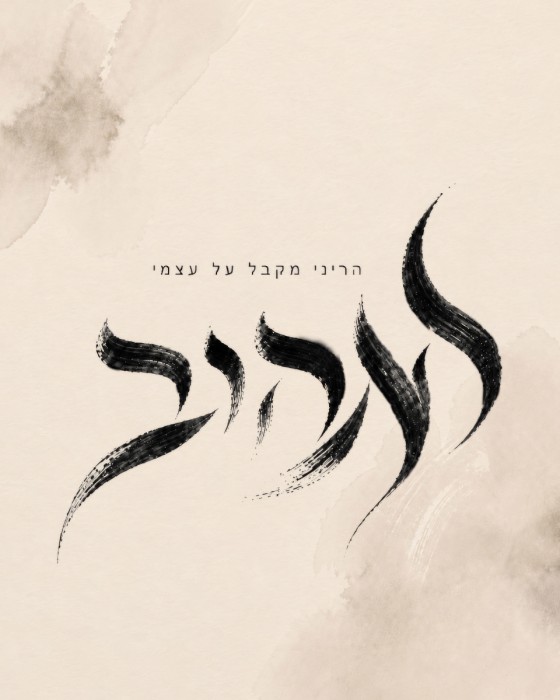 לאהוב