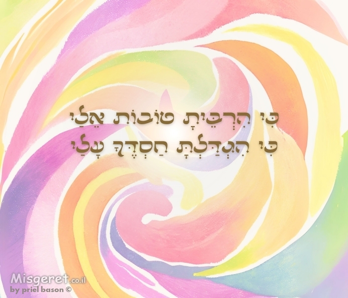 כי הרבית טובות אליי