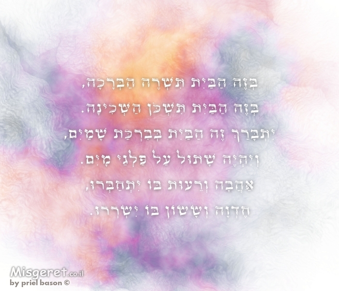 ברכת הבית