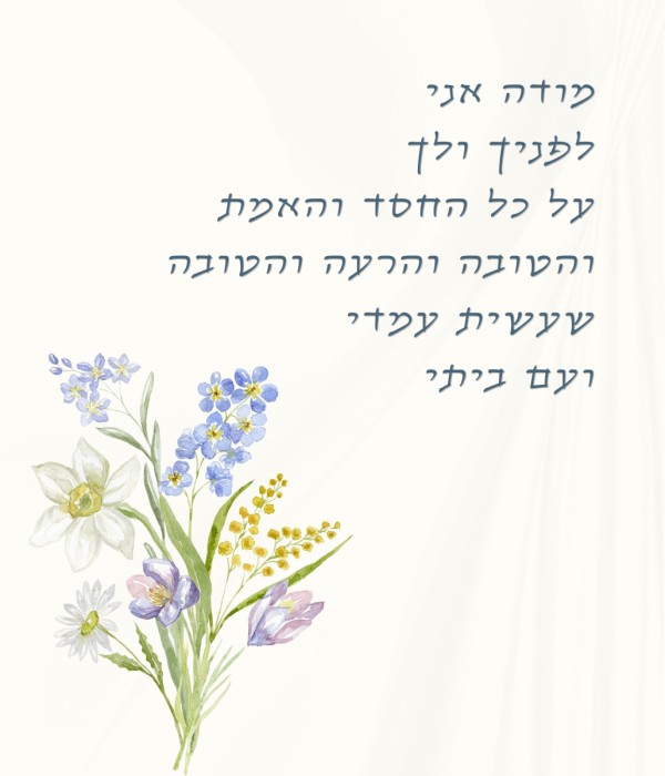 מודה אני