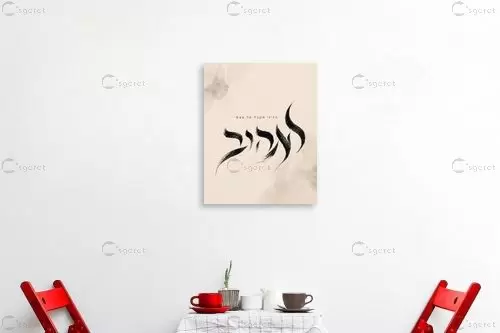 לאהוב – יצחק פוגל | תמונה לקיר בסגנון מודרני