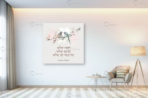 אתה שלום – יצחק פוגל | תמונה לקיר בסגנון מודרני