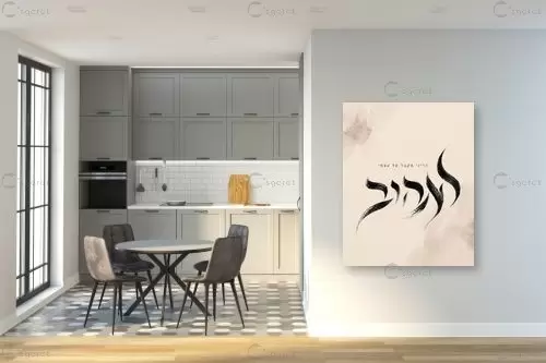 לאהוב – יצחק פוגל | תמונה לקיר בסגנון מודרני