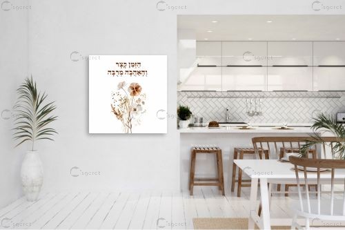 הזמן קצר והאהבה מרבה – יצחק פוגל | תמונה לקיר בסגנון מודרני