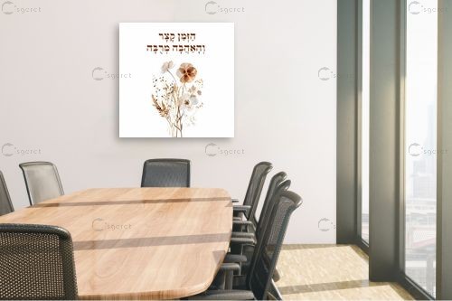 הזמן קצר והאהבה מרבה – יצחק פוגל | תמונה לקיר בסגנון מודרני