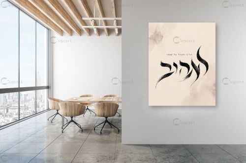 לאהוב – יצחק פוגל | תמונה לקיר בסגנון מודרני
