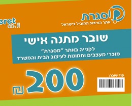 כרטיס מתנה 200 ש'ח