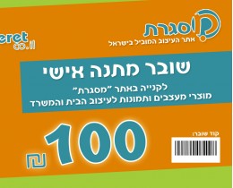 כרטיס מתנה 100 ש'ח