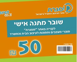 כרטיס מתנה 50 ש'ח