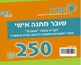 כרטיס מתנה 250 ש'ח