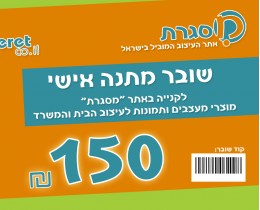 כרטיס מתנה 150 ש'ח