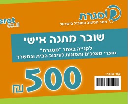 כרטיס מתנה 500 ש'ח