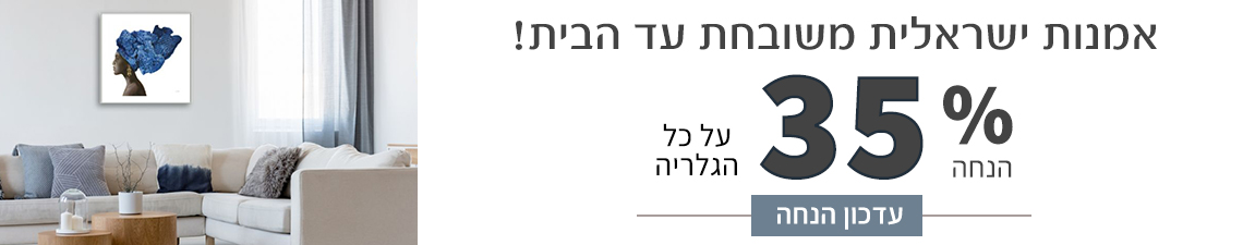 כעת 35% הנחה - תמונות מעוצבות עד הבית!