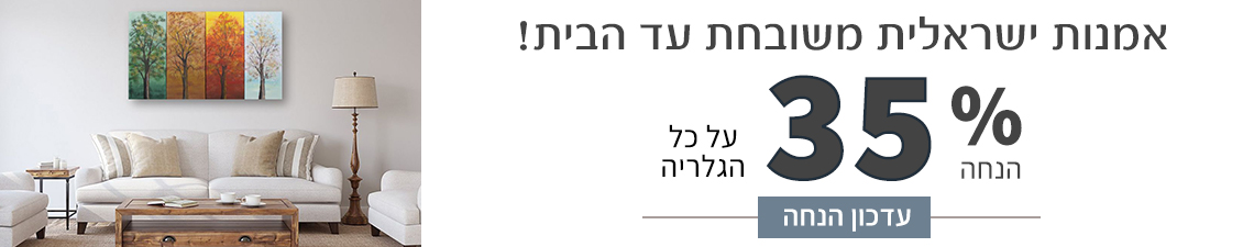 כעת 35% הנחה - תמונות מעוצבות עד הבית!