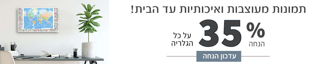 כעת 35% הנחה - תמונות מעוצבות עד הבית!