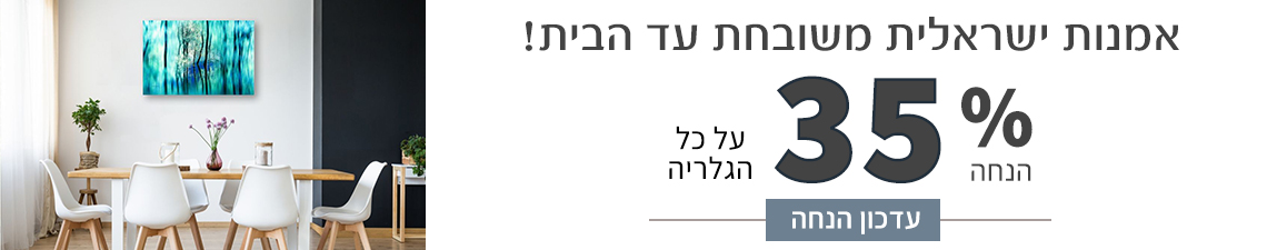 כעת 35% הנחה - תמונות מעוצבות עד הבית!