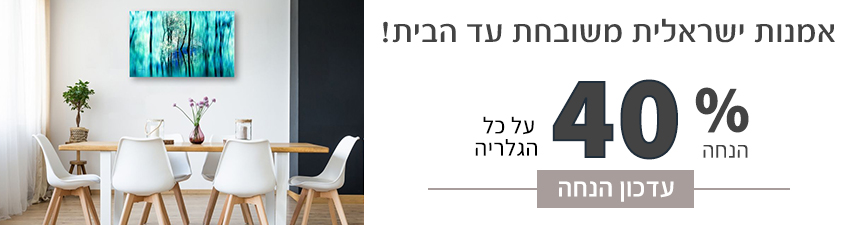 כעת 40% הנחה - אמנות ישראלית משובחת עד הבית