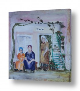 ציורים חנה לוי | שכנות בשכונה