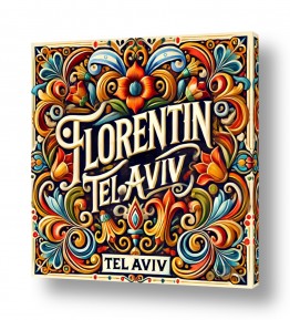 ארץ ישראל ערים בישראל | פלורנטין